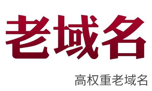 一个优质老域名的建站历史，如何定义更有参考价值?